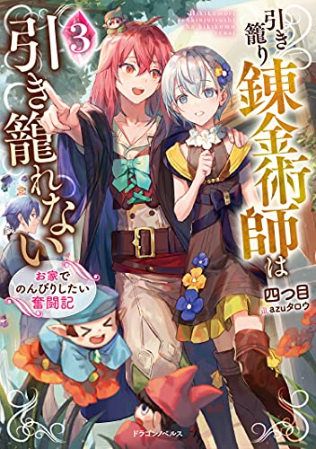 引き籠り錬金術師は引き籠れない3 お家でのんびりしたい奮闘記