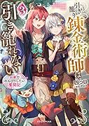 引き籠り錬金術師は引き籠れない3 お家でのんびりしたい奮闘記