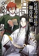 宮廷書庫長の御意見帳