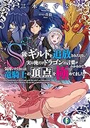 S級ギルドを追放されたけど、実は俺だけドラゴンの言葉がわかるので、気付いたときには竜騎士の頂点を極めてました。(1)