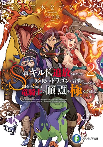 S級ギルドを追放されたけど、実は俺だけドラゴンの言葉がわかるので、気付いたときには竜騎士の頂点を極めてました。2