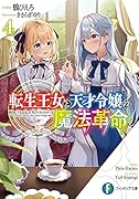 転生王女と天才令嬢の魔法革命4