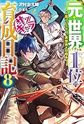 元・世界1位のサブキャラ育成日記 8 ～廃プレイヤー、異世界を攻略中!～