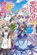 悪役令嬢になんかなりません。私は『普通』の公爵令嬢です! 7