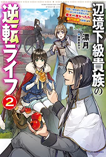 辺境下級貴族の逆転ライフ 2 可愛い弟妹が大事な兄なので、あらゆる邪魔ものは魔女から授かった力と現代知識で排除します