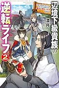 辺境下級貴族の逆転ライフ 2 可愛い弟妹が大事な兄なので、あらゆる邪魔ものは魔女から授かった力と現代知識で排除します