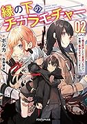 縁の下のチカラモチャー2 ～魔王討伐したら若返ったので、学園で陰からサポートします～