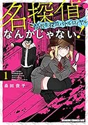 名探偵なんかじゃない!~高校生探偵バトルロイヤル~ 1