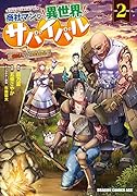 商社マンの異世界サバイバル 2 ~絶対人とはつるまねえ~