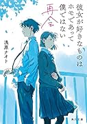 彼女が好きなものはホモであって僕ではない 再会(2)