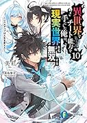 異世界でチート能力を手にした俺は、現実世界をも無双する10 ～レベルアップは人生を変えた～