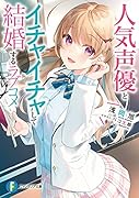 人気声優とイチャイチャして結婚するラブコメ(1)