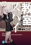 スパイ教室07 《氷刃》のモニカ(7)