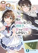 俺の許嫁になった地味子、家では可愛いしかない。3【朗報】