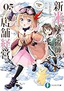 新米錬金術師の店舗経営05 冬の到来と賓客(5)