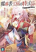 魔導書工房の特注品 ～落ちこぼれ貴族の魔導書を作ろう～(1)