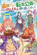追放された転生公爵は、辺境でのんびりと畑を耕したかった 4 ～来るなというのに領民が沢山来るから内政無双をすることに～