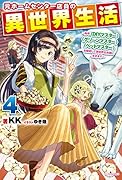 元ホームセンター店員の異世界生活 4 ~称号≪DIYマスター≫≪グリーンマスター≫≪ペットマスター≫を駆使して異世界を気儘に生きます~