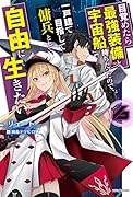 目覚めたら最強装備と宇宙船持ちだったので、一戸建て目指して傭兵として自由に生きたい 6