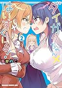 ダイガクちゃん×はいすくーる! 2