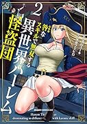 咎なスキルで無双する異世界ハー◯ム怪盗団 2