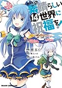 この素晴らしい世界に祝福を! 14