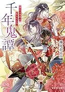 千年鬼譚 緋色の鬼神と転生の乙女(1)
