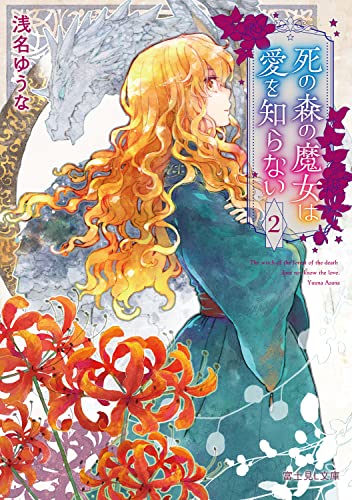 死の森の魔女は愛を知らない 2