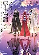 メイデーア転生物語 5 扉の向こうの魔法使い(下)