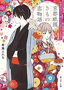 京都祇園きもの恋物語 町家の花カフェ、猫とイケズ男子でお出迎え