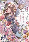 大正着物鬼譚 花街の困り事、承ります