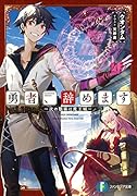勇者、辞めます ～次の職場は魔王城～(1)