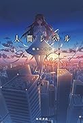 人間レベル(1)