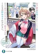 女子寮の管理人をすることになった俺、住んでる女子のレベルがとにかく高すぎる件。こんなの馴染めるわけがない。(1)