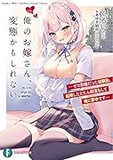 俺のお嫁さん、変◯かもしれない -ゼロ距離だった幼馴染、結婚したとたん即落ちして俺に夢中ですー(1)