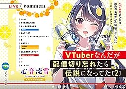 VTuberなんだが配信切り忘れたら伝説になってた2