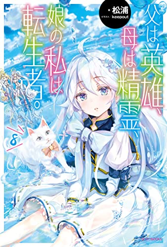 父は英雄、母は精霊、娘の私は転生者。 8