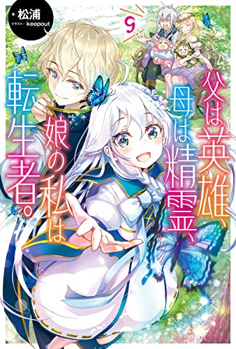 父は英雄、母は精霊、娘の私は転生者。 9
