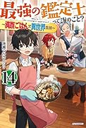 最強の鑑定士って誰のこと? 14 ～満腹ごはんで異世界生活～