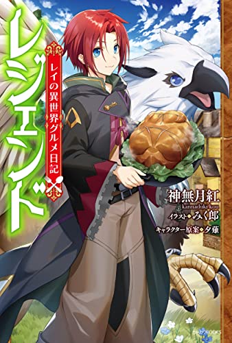 レジェンド レイの異世界グルメ日記(1)