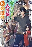 魔王になったので、ダンジョン造って人外娘とほのぼのする 12