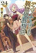 デスマーチからはじまる異世界狂想曲 24