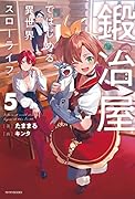 鍛冶屋ではじめる異世界スローライフ 5