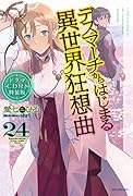 デスマーチからはじまる異世界狂想曲 24 ドラマCD付き特装版(2)