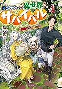 商社マンの異世界サバイバル ～絶対人とはつるまねえ～4