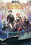 不遇職【人形遣い】の成り上がり2 美少女人形と最強まで最高速で上りつめる