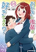 おおきい後輩は好きですか? 04(4)