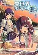 異世界ゆるっとサバイバル生活～学校の皆と異世界の無人島に転移したけど俺だけ楽勝です～ 2