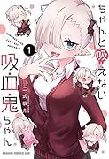 ちゃんと吸えない吸血鬼ちゃん 1