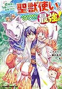 幼馴染のS級パーティーから追放された聖獣使い。万能支援魔法と仲間を増やして最強へ! 1